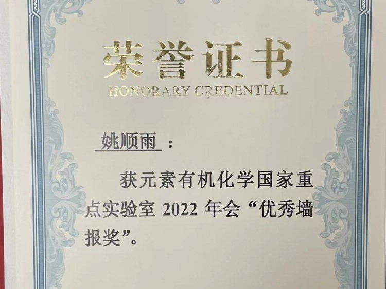 祝贺姚顺雨同学获元素有机化学国家重点实验室2022年会“优秀墙报奖”