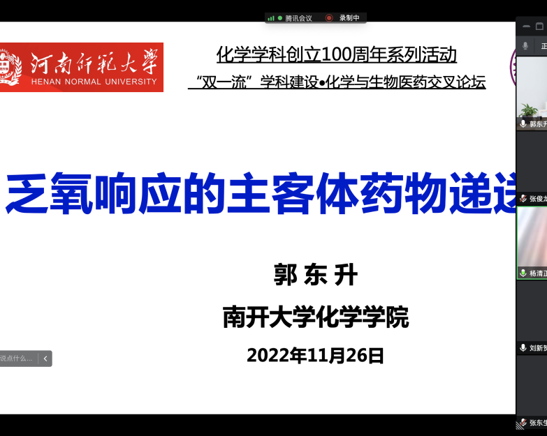 郭东升教授受邀参加河南师范大学“双一流”学科建设·化学与生物医药交叉论坛并做邀请报告