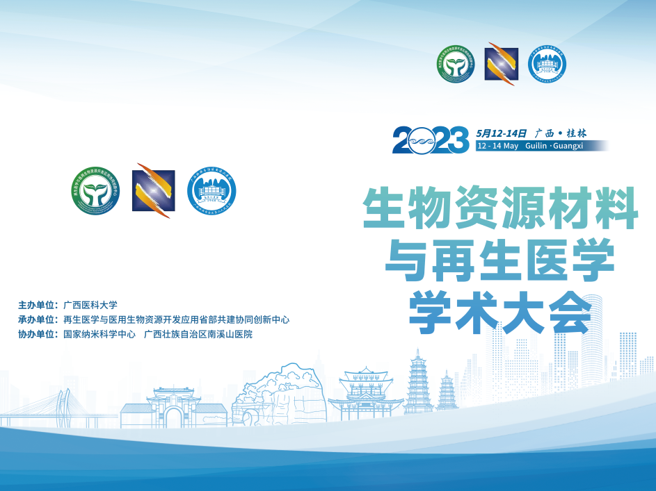 生物资源材料与再生医学学术大会