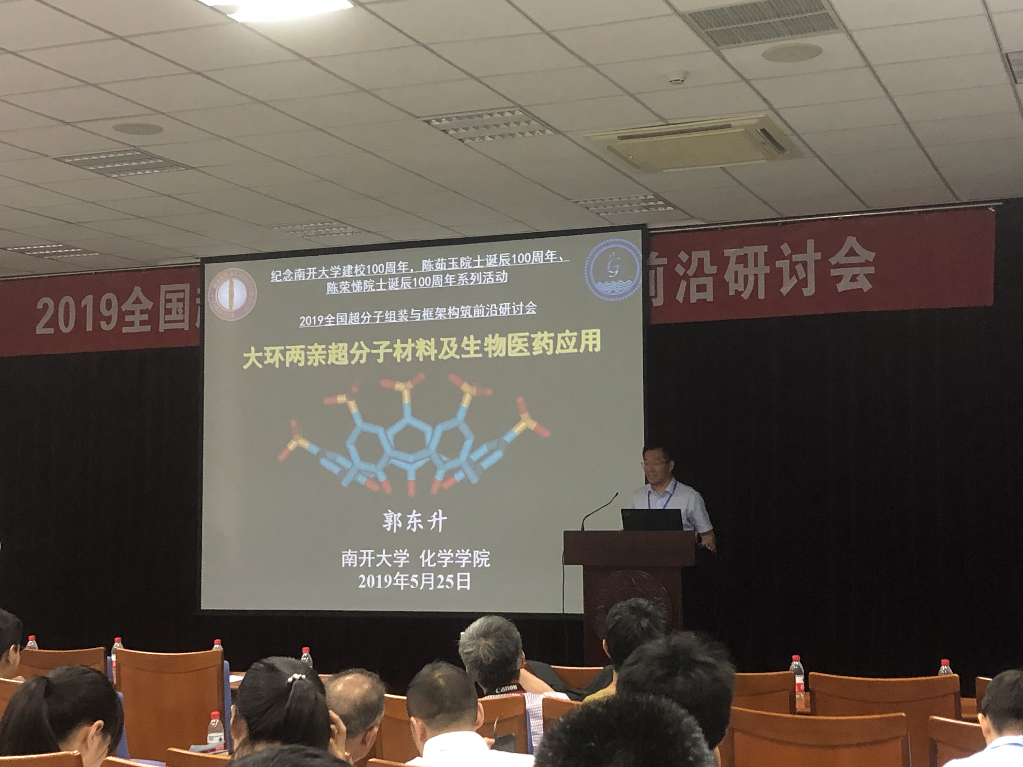 2019全国超分子组装与框架构筑前沿研讨会