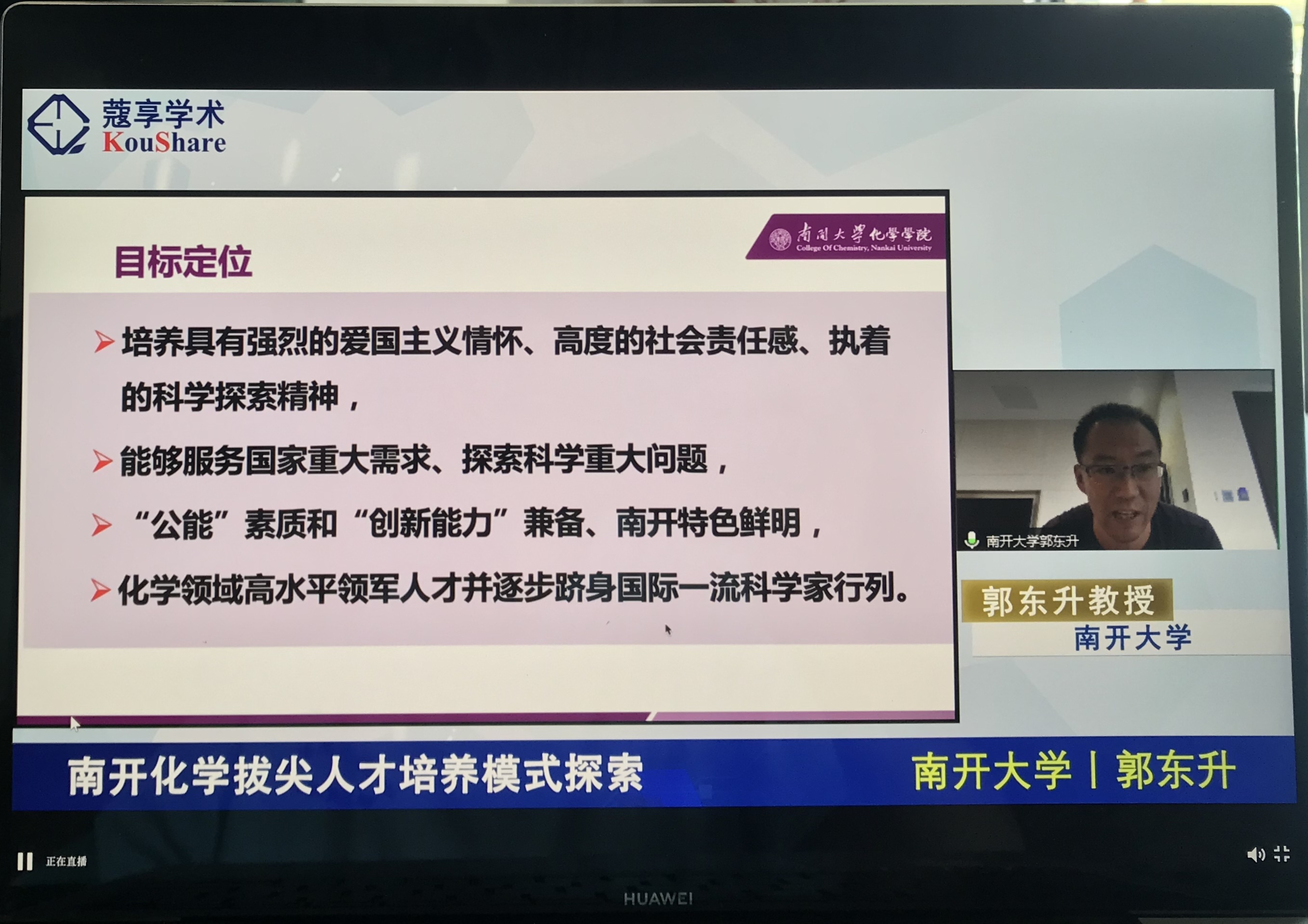 “化学学科拔尖学生培养计划”线上专题报告