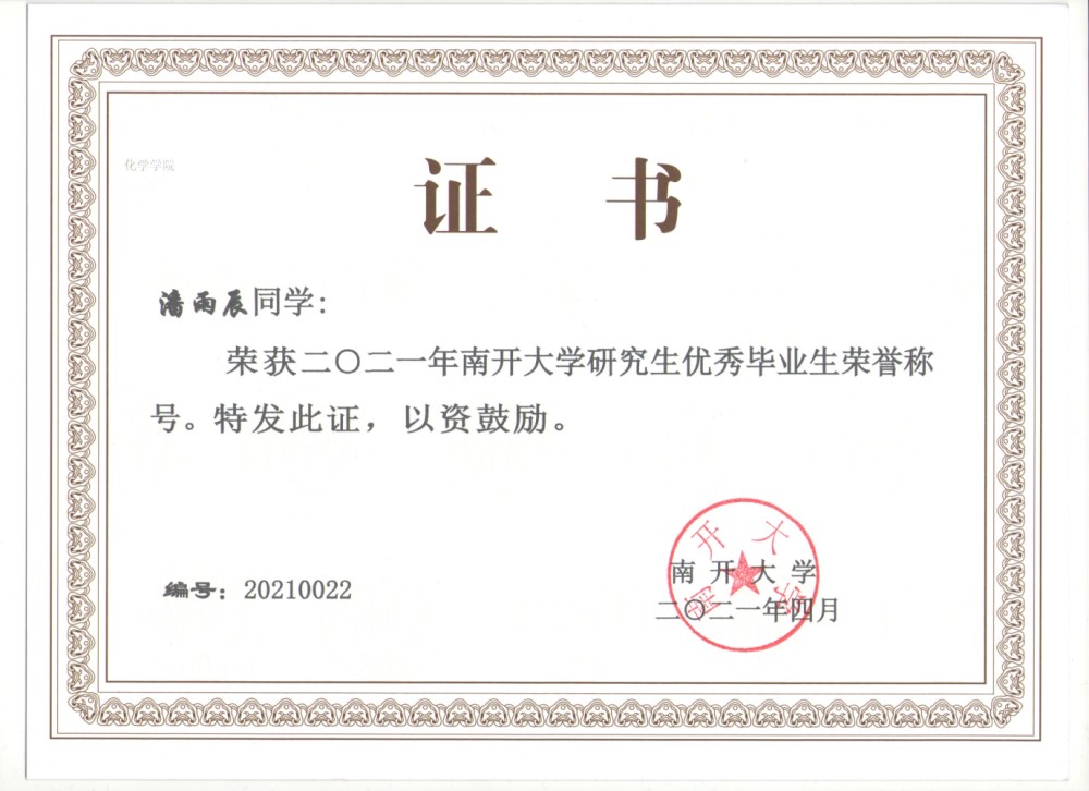 潘雨辰同学获南开大学研究生优秀毕业生