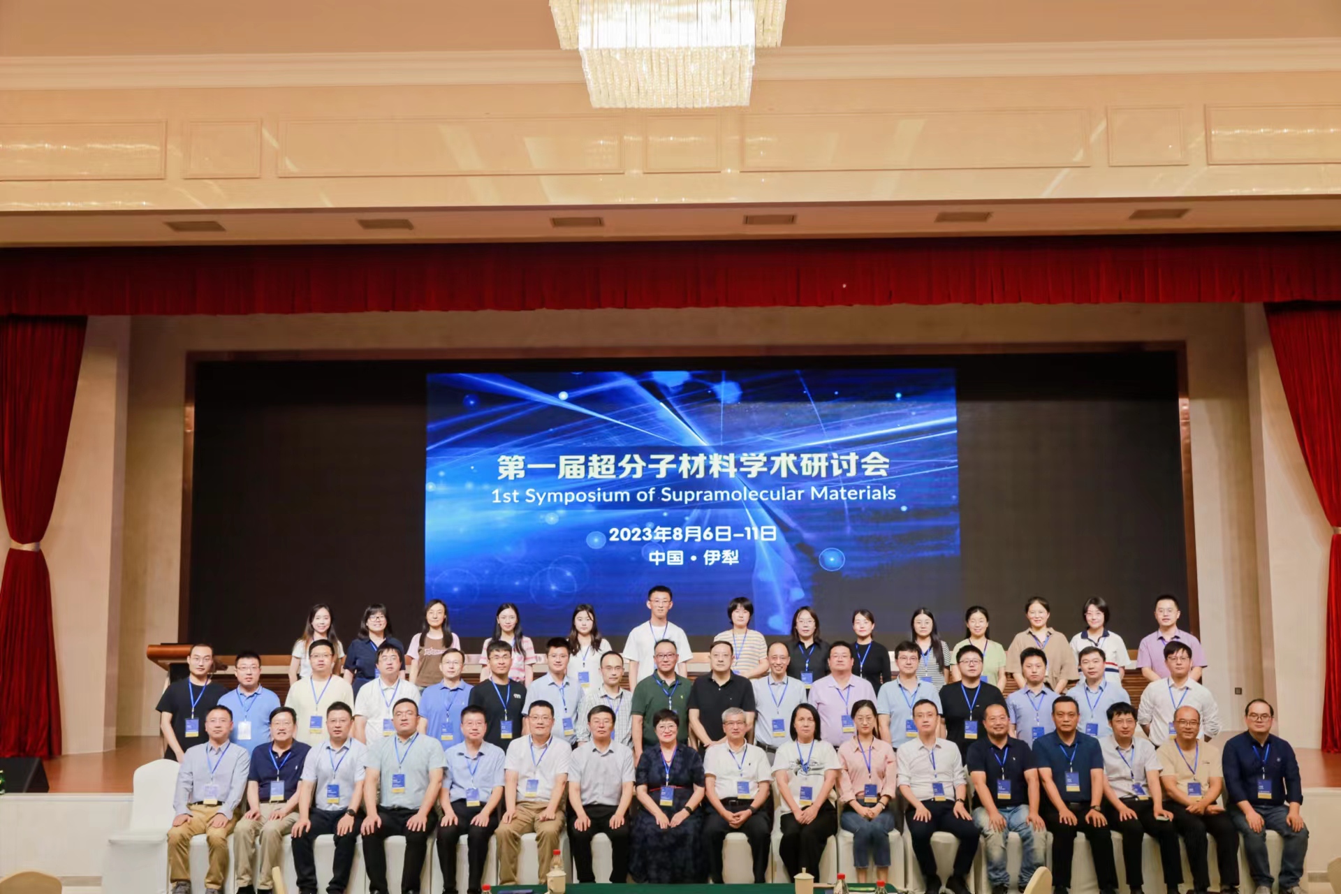 第一届超分子材料学术研讨会