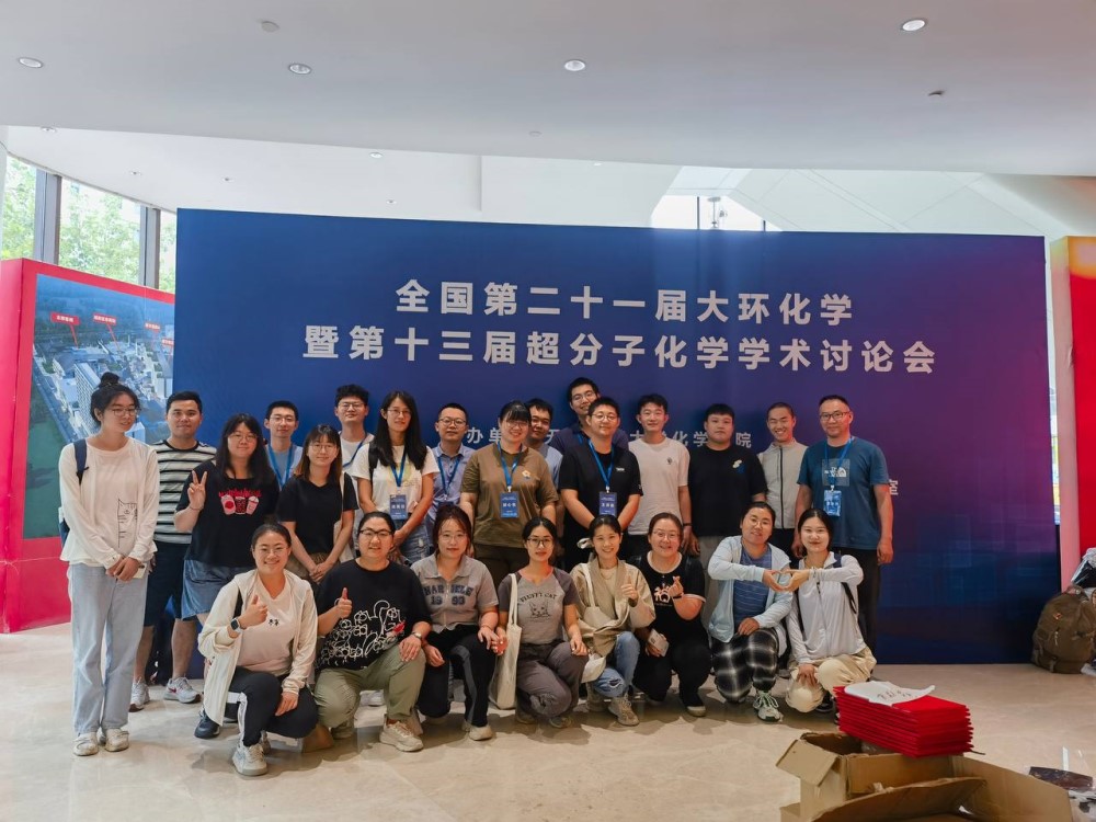 全国第二十一届大环化学暨第十三届超分子化学学术讨论会
