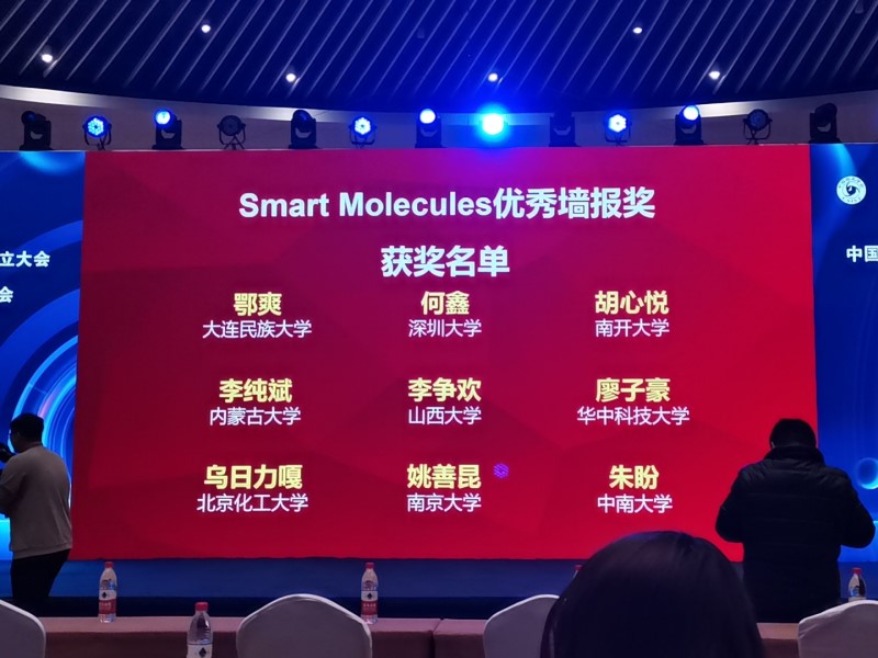 祝贺胡心悦博士获Smart Molecules优秀墙报奖