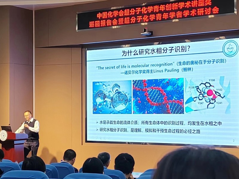 中国化学会超分子化学青年创新学术讲座奖巡回报告会暨超分子化学青年学者学术研讨会