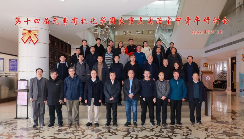 第十四届元素有机化学国家重点实验室中青年研讨会
