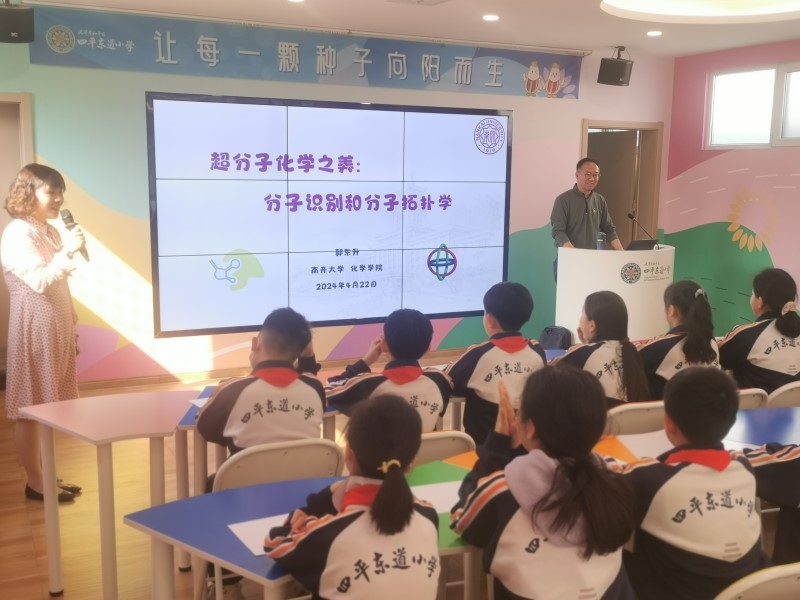 四平东道小学科普讲座