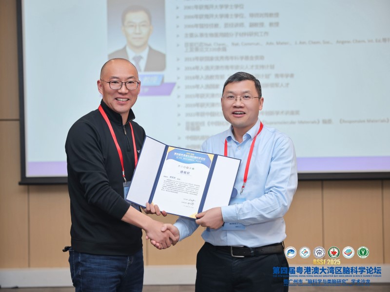 第四届粤港澳大湾区脑科学论坛纳米医学与脑病诊疗分论坛（BSSF 2025）