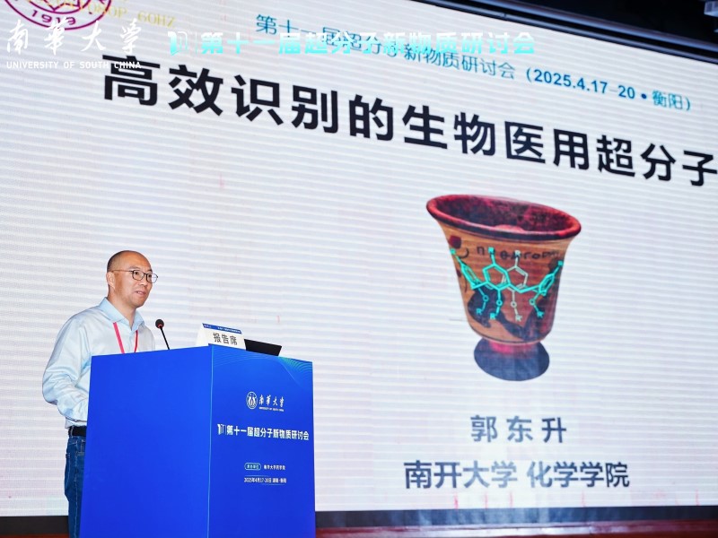 第十一届超分子新物质研讨会