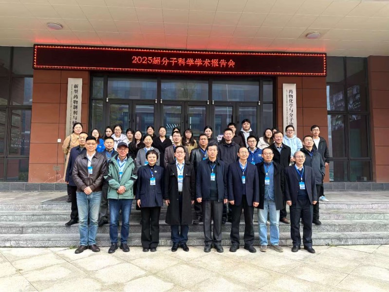 2025 超分子科学学术报告会
