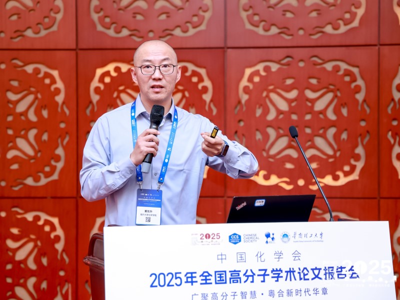 2025 全国高分子学术论文报告会