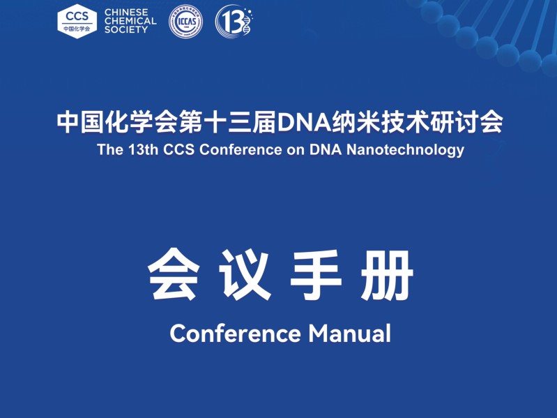 中国化学会第十三届DNA纳米技术研讨会