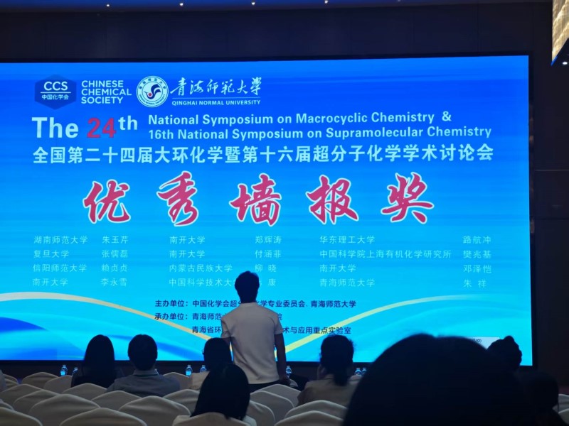 祝贺付涵菲同学获全国第二十四届大环化学暨第十六届超分子化学学术讨论会优秀墙报奖