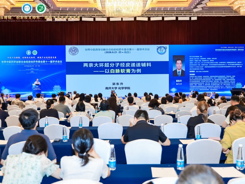 世界中医药学会联合会经皮给药专委会第十一届学术会议